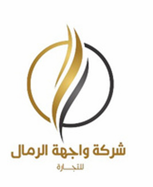 شركة واجهة الرمال