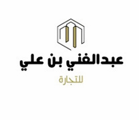 شركة عبدالغني بن علي
